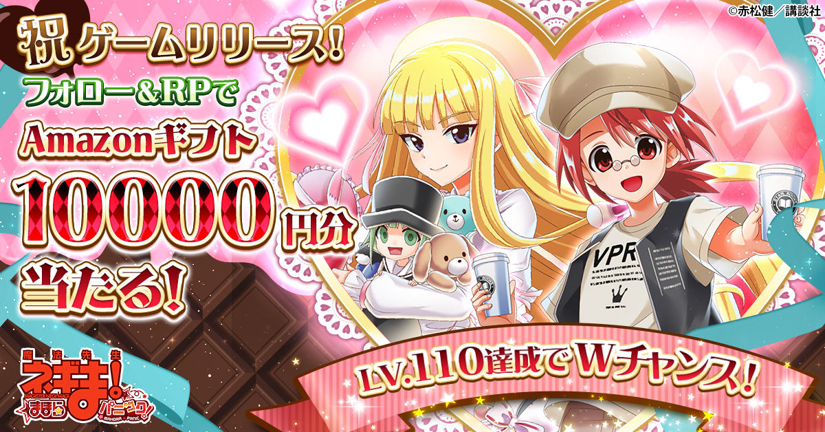 魔法先生ネギま！まほらパニック」正式サービス開始！