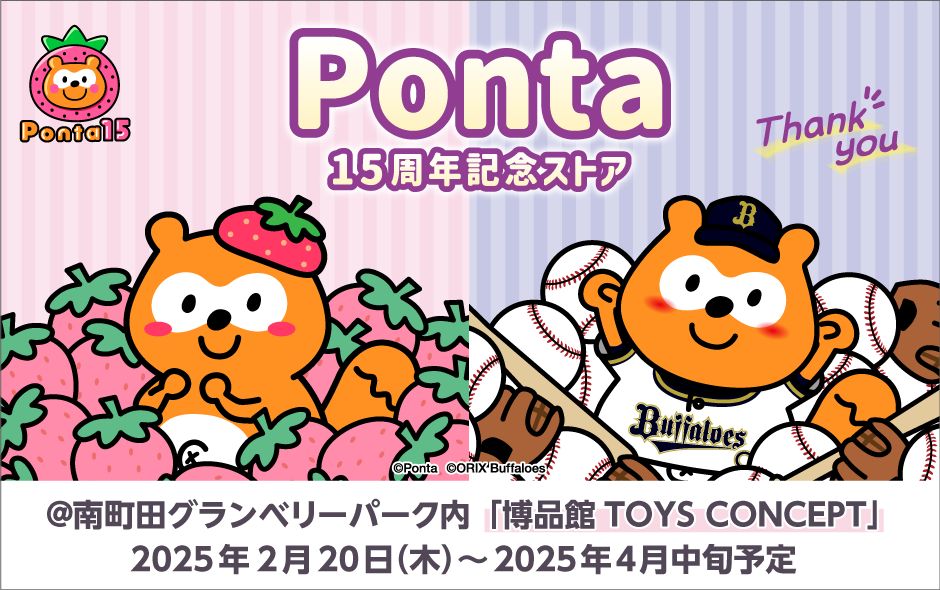 Ponta15周年 特設サイト｜共通ポイント Ponta [ポンタ]