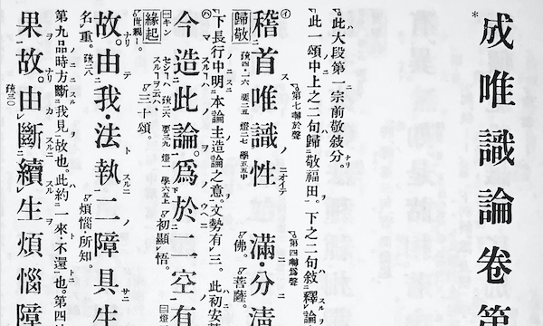 オンライン講義】『成唯識論』を読む 第7回（講師：師茂樹） - パス