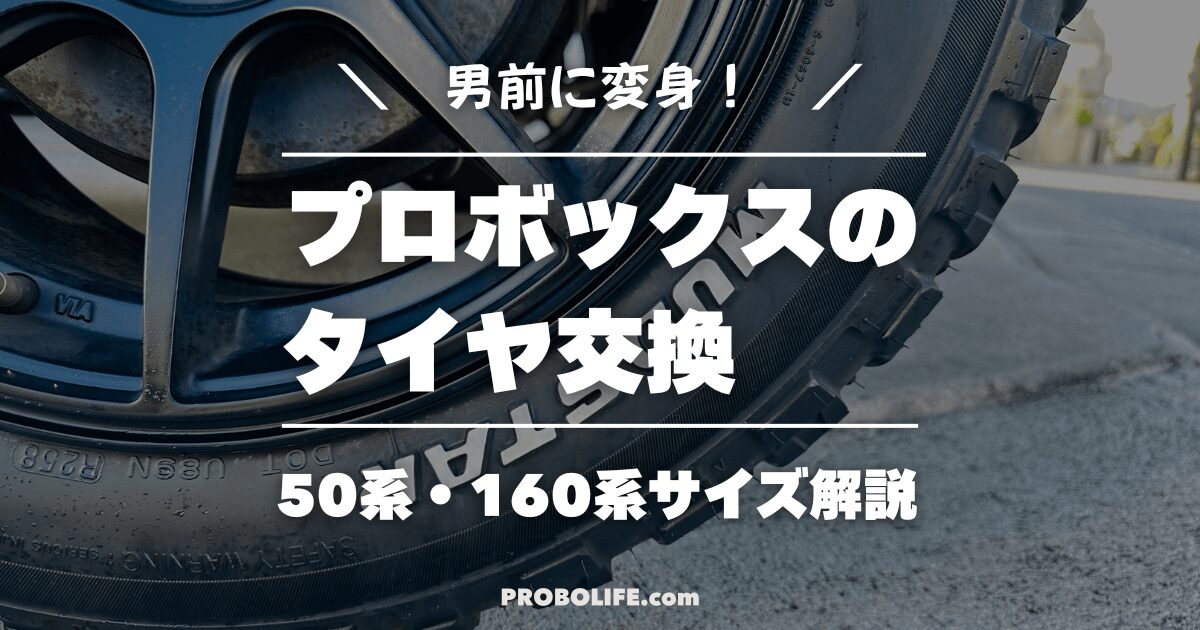 プロボックス】タイヤサイズ完全ガイド｜純正・交換費用・ホイール情報