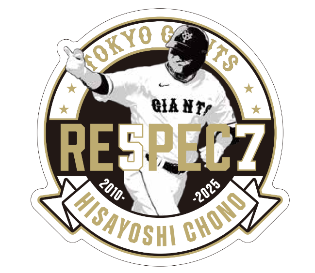 長野さんの引退試合で記念ロゴワッペン付きユニホームを着用 | 読売