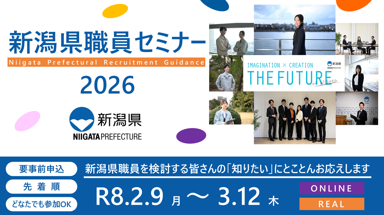 新潟県職員セミナー2026」～新潟県職員を検討する皆さんの「知りたい
