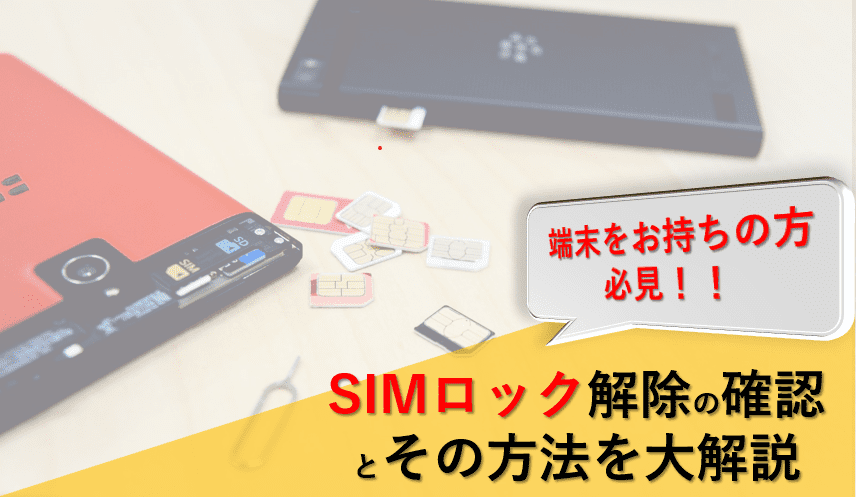 SIMロック解除の確認とその方法を大解説 | 誰でもスマホ