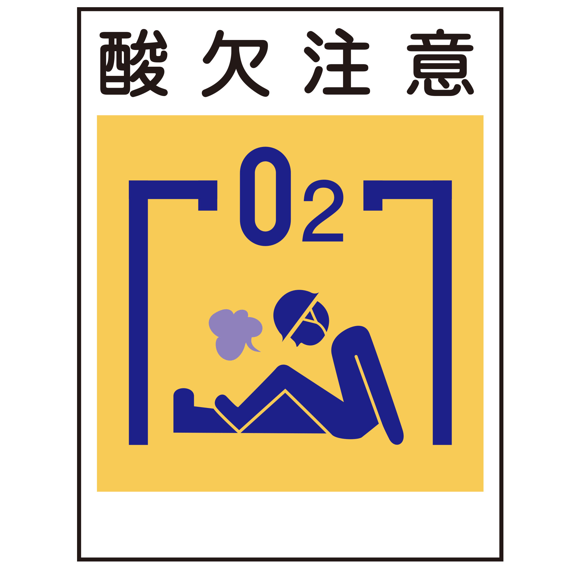 建災防標識KS-19 酸欠注意 450X300mm｜Green Cross