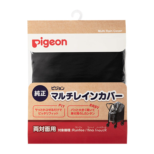 マルチレインカバー 両対面用 | 商品情報 | ピジョン株式会社