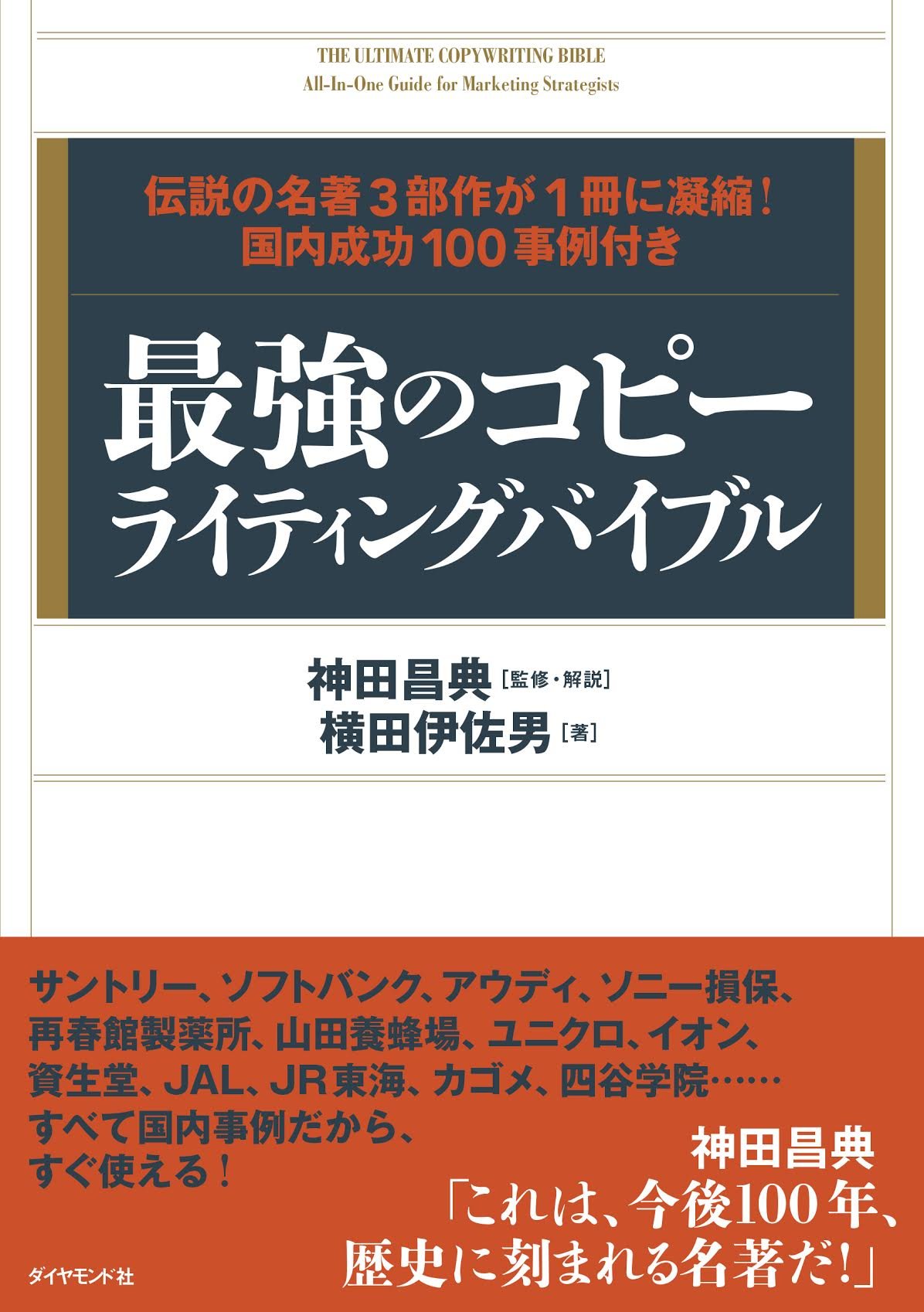 最強のコピーライティングバイブル│神田昌典 監修・解説/横田伊佐男