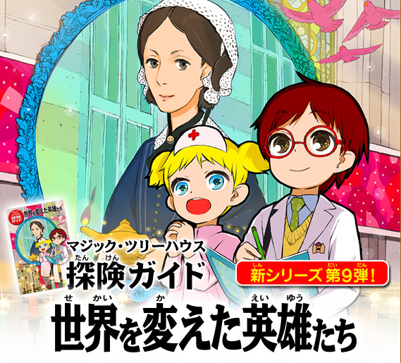 マジック・ツリーハウス