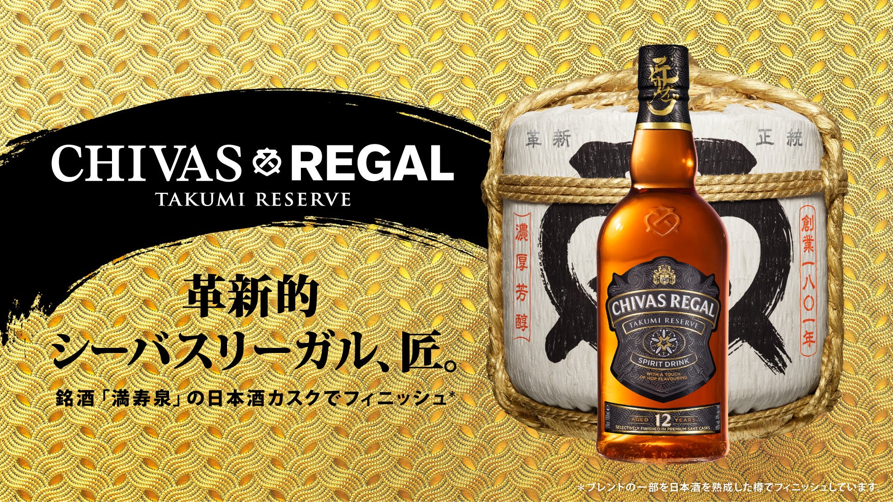 シーバスリーガル 匠リザーブ 12年』日本先行発売記念「革新を味わおう