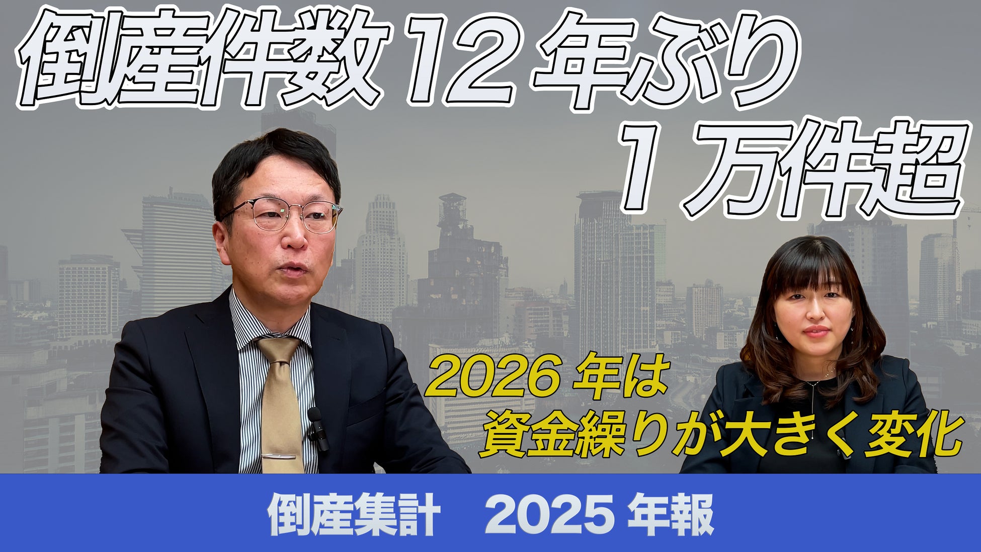 無料公開】帝国データバンクが解説 2025年の倒産、12年ぶりに1万件超え