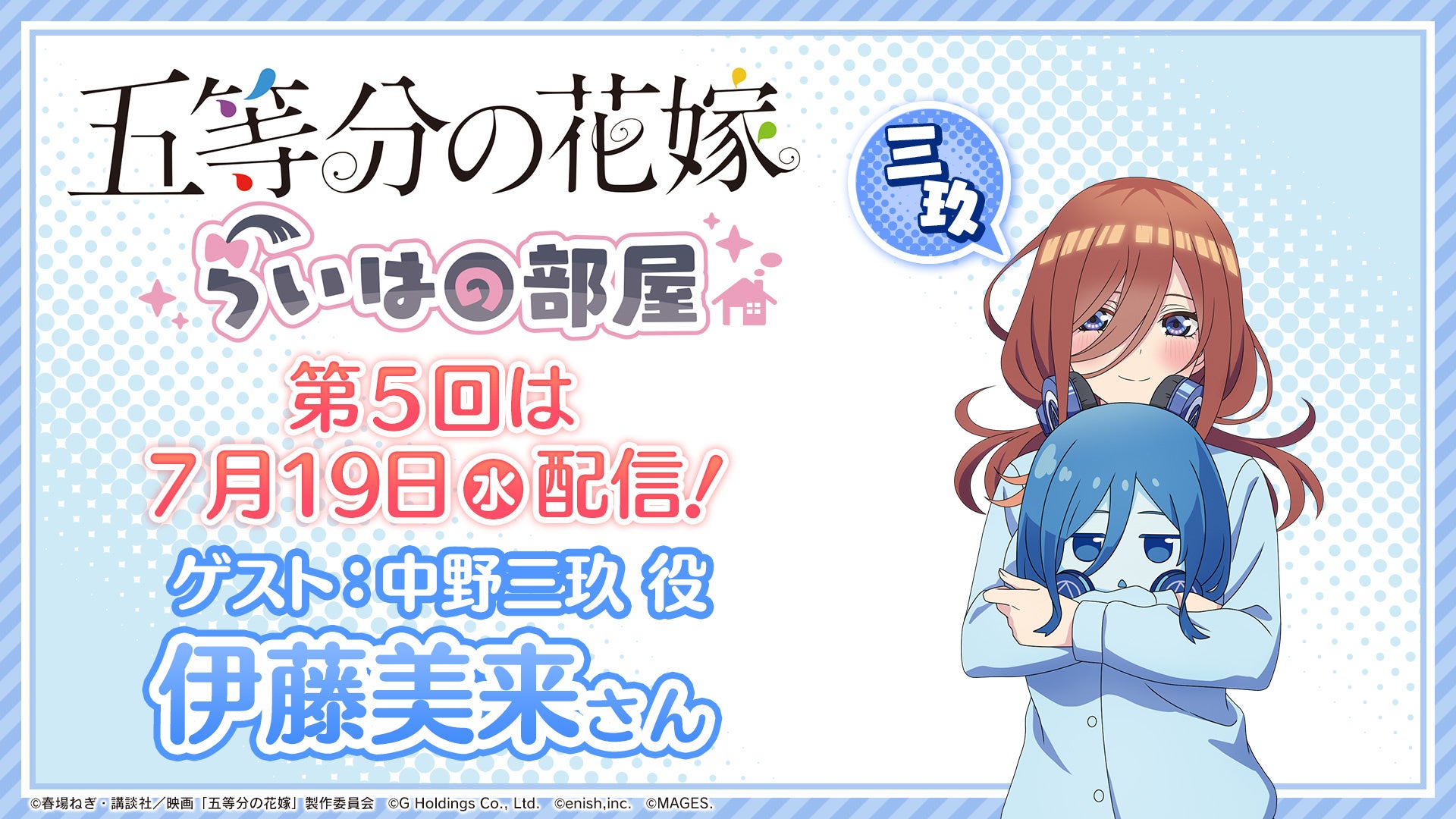 伊藤美来がゲスト出演！ゲーム「五等分の花嫁」特番『らいはの部屋』第