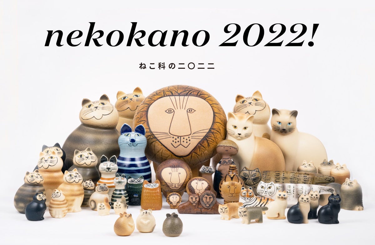 限定クーポン28日まで！】北欧・リサ・ラーソンの「ねこ科のニ〇ニニ