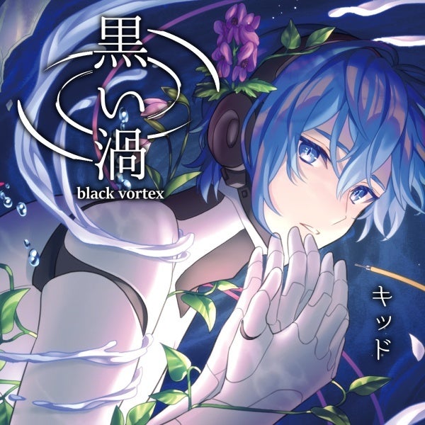 KAITO 19th Anniversary」を記念して『KAITO』が歌う16作品を