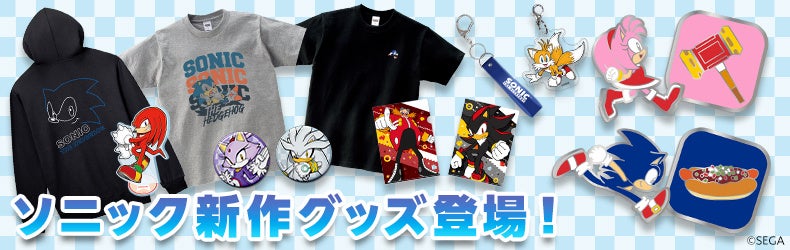 ソニック・ザ・ヘッジホッグ」の新グッズが登場！本日5月21日（火
