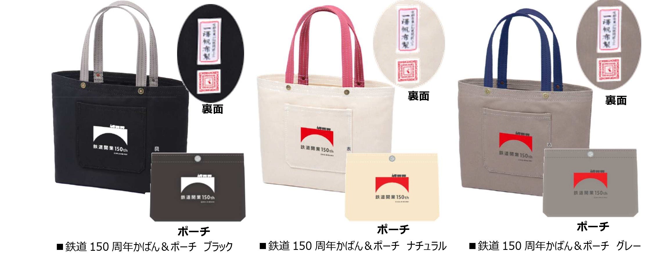 鉄道開業150周年を記念して、 京都・老舗「一澤信三郎帆布」と紀ノ国屋