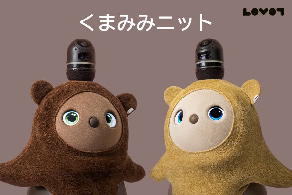 LOVOTウェア」の「アニマルライン」に「くま」が登場！2022年秋の新作