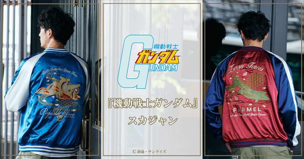 機動戦士ガンダム』より大胆な刺繍デザインが際立つリバーシブル仕様の