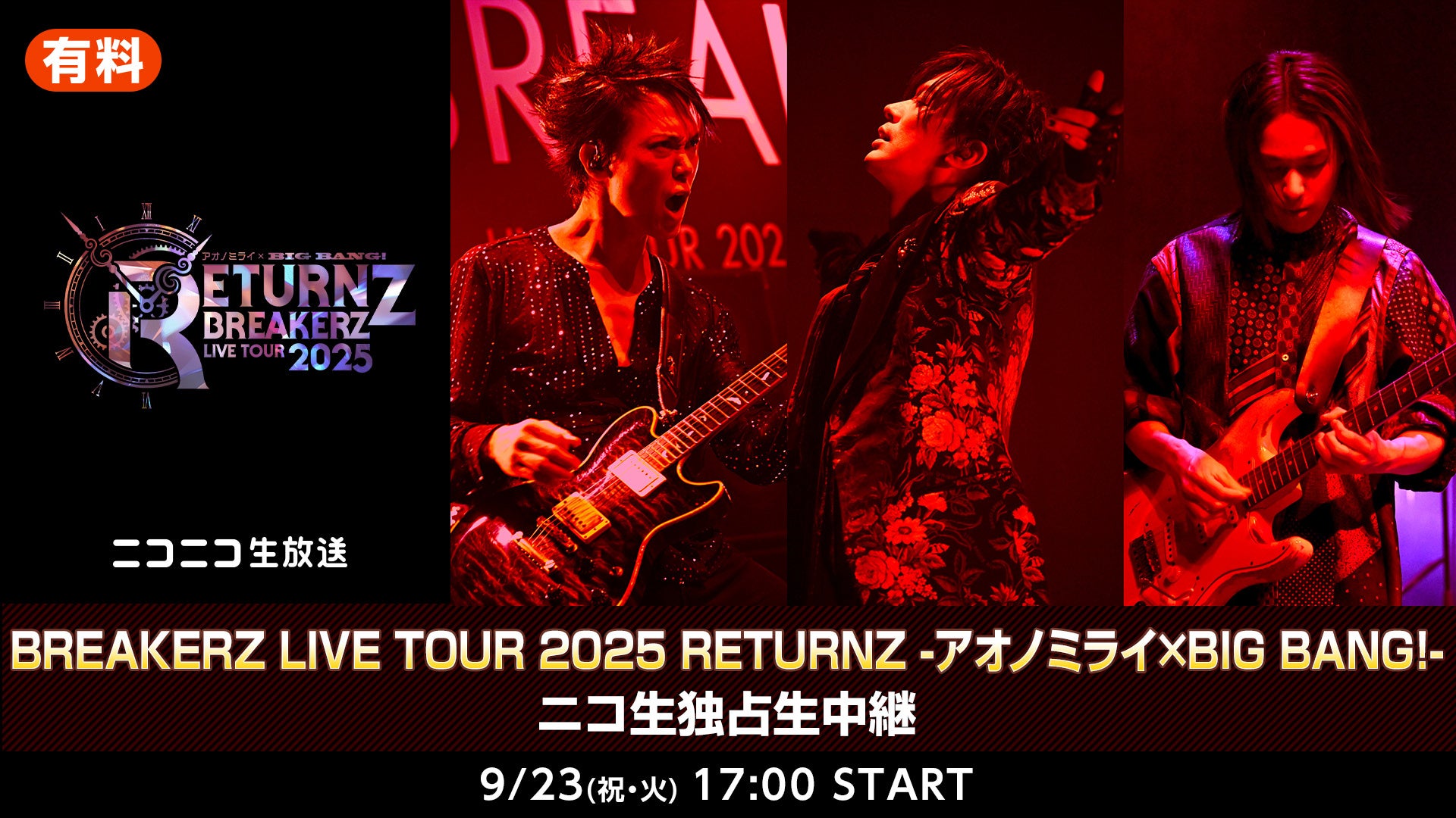 9/23(火・祝) 17時より BREAKERZ LIVE TOUR 2025 RETURNZ