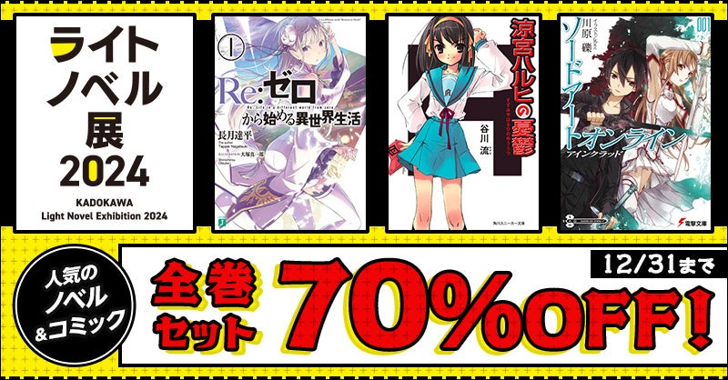 ライトノベル展 2024」とdアニメストアがコラボレーション！大人気