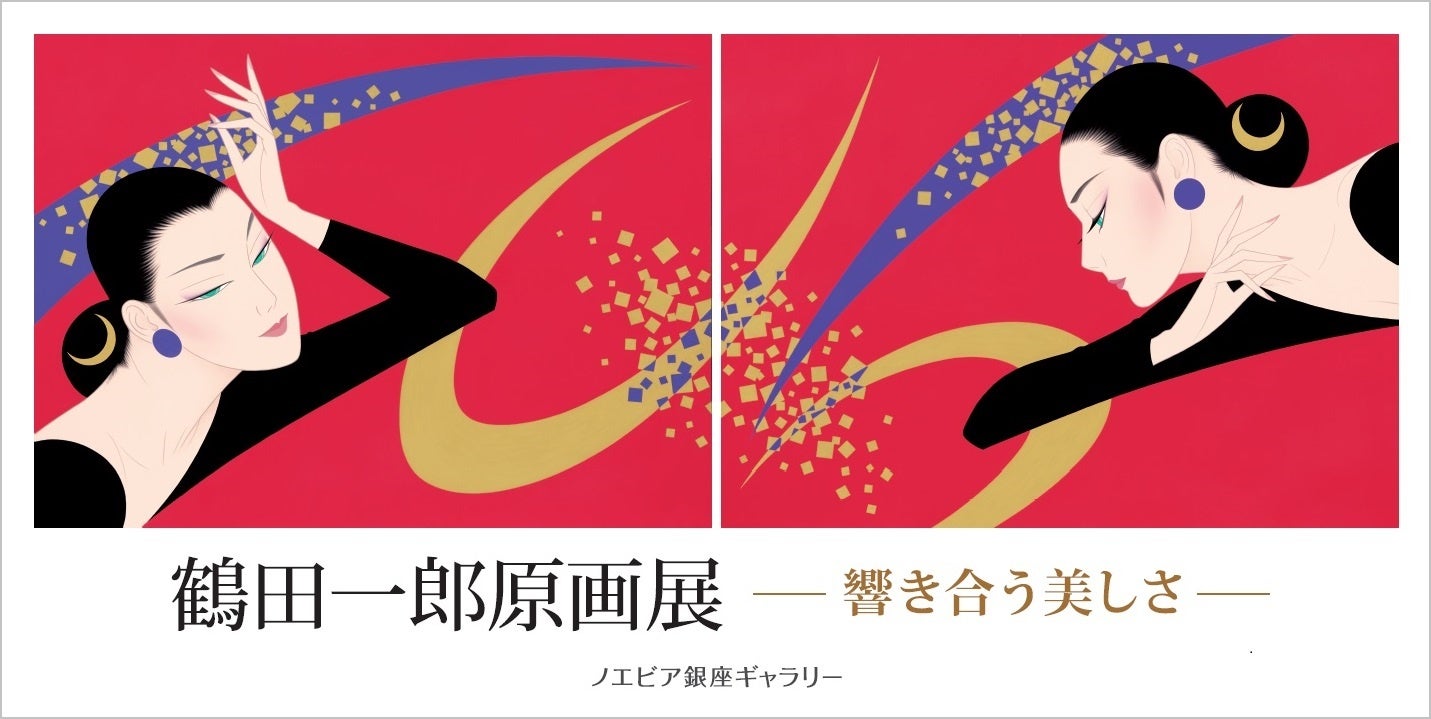 ノエビア銀座ギャラリー】鶴田一郎原画展 ― 響き合う美しさ ― 開催