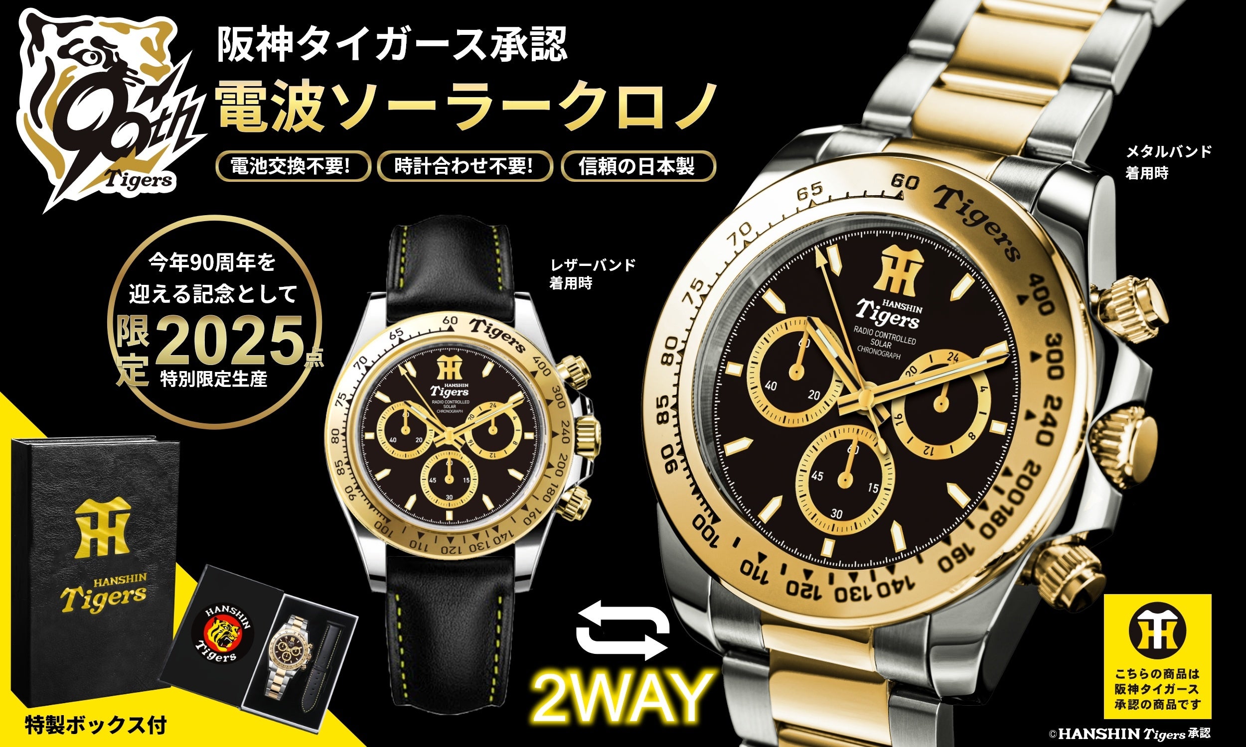 阪神タイガース球団創設90周年を記念して、阪神ファンのための特別な