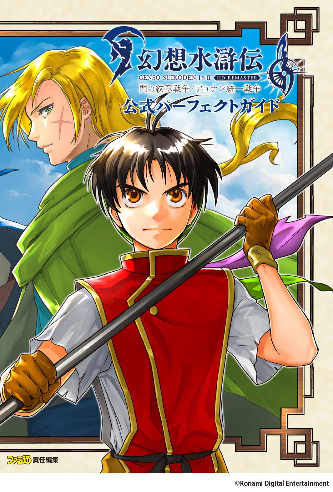 幻想水滸伝I＆II HDリマスター』の完全攻略本が本日3月6日発売。108星