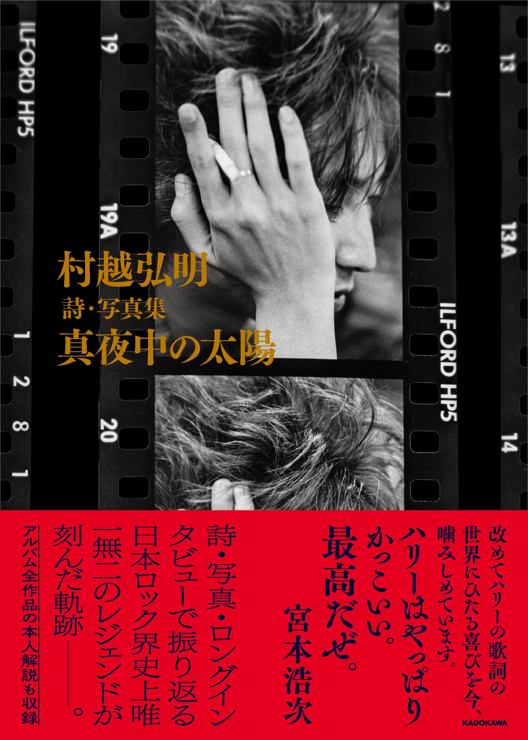 日本ロック界唯一無二のレジェンドが刻んだ軌跡――。『村越弘明 詩
