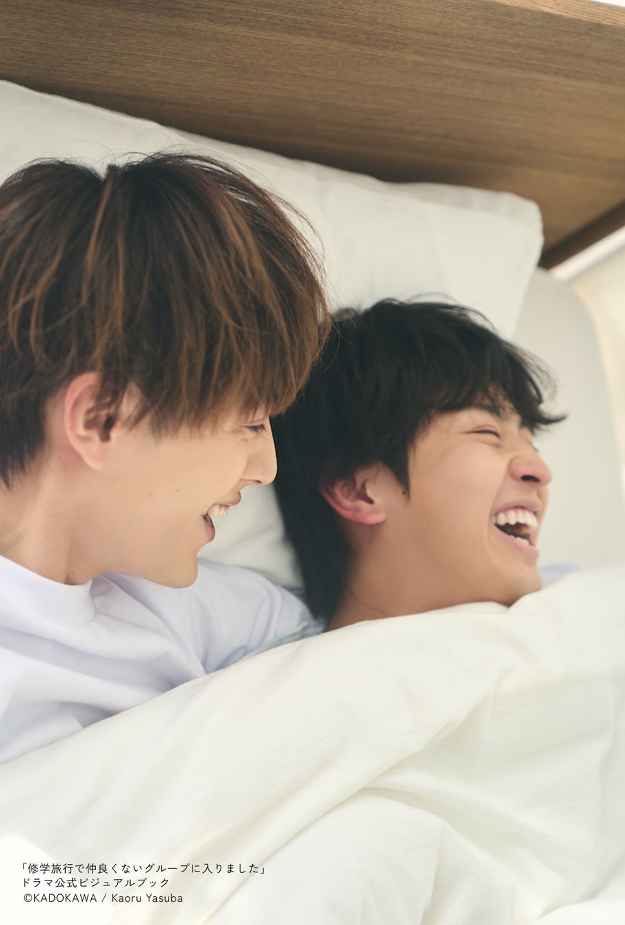藤本洸大×簡秀吉】特別撮り下ろし写真満載！ 『「修学旅行で仲良くない