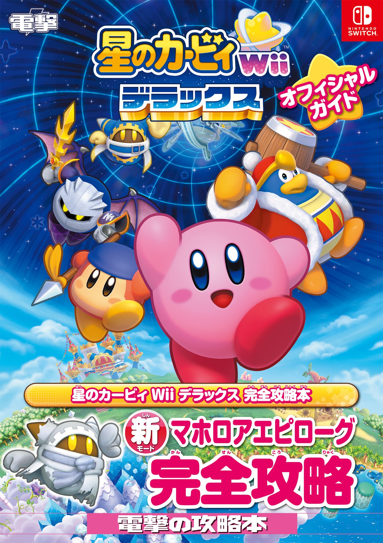 Nintendo Switch用ソフト『星のカービィ Wii デラックス』の完全攻略本