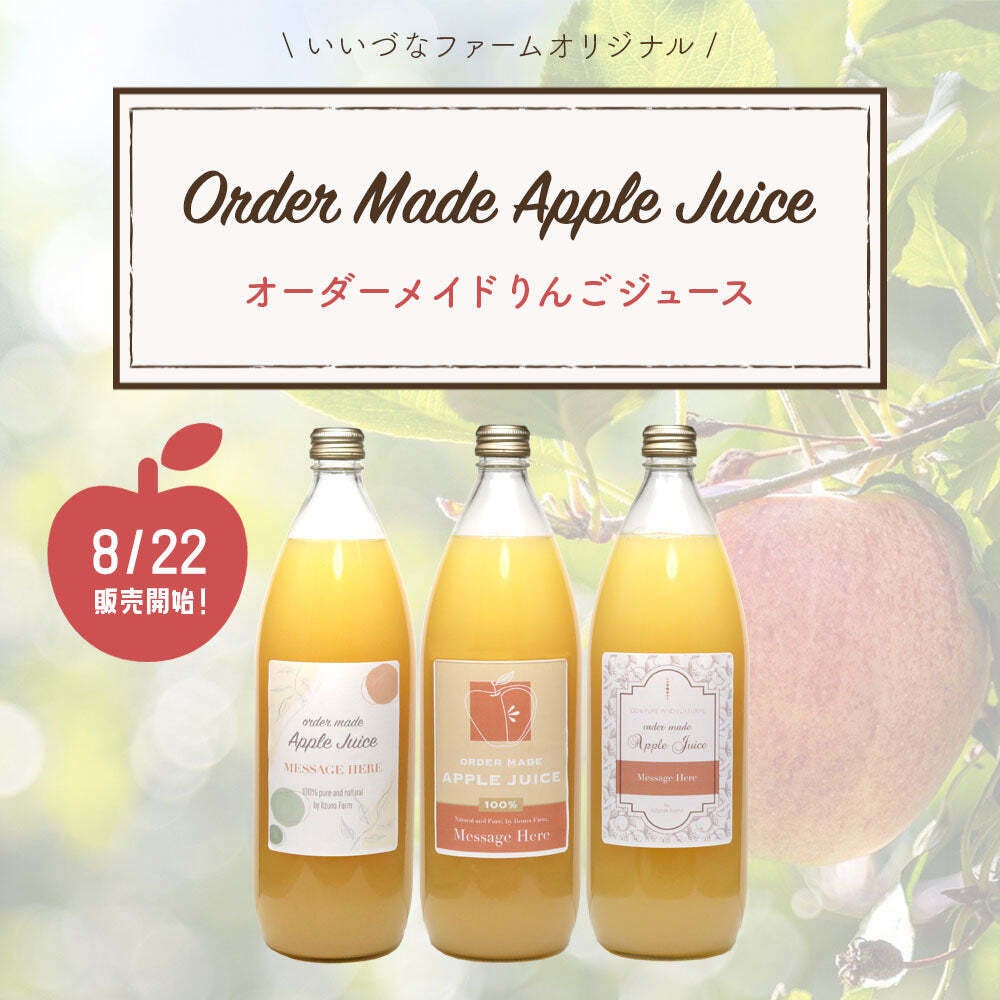 自分だけのオリジナルりんごジュースが作れる！「オーダーメイドりんご