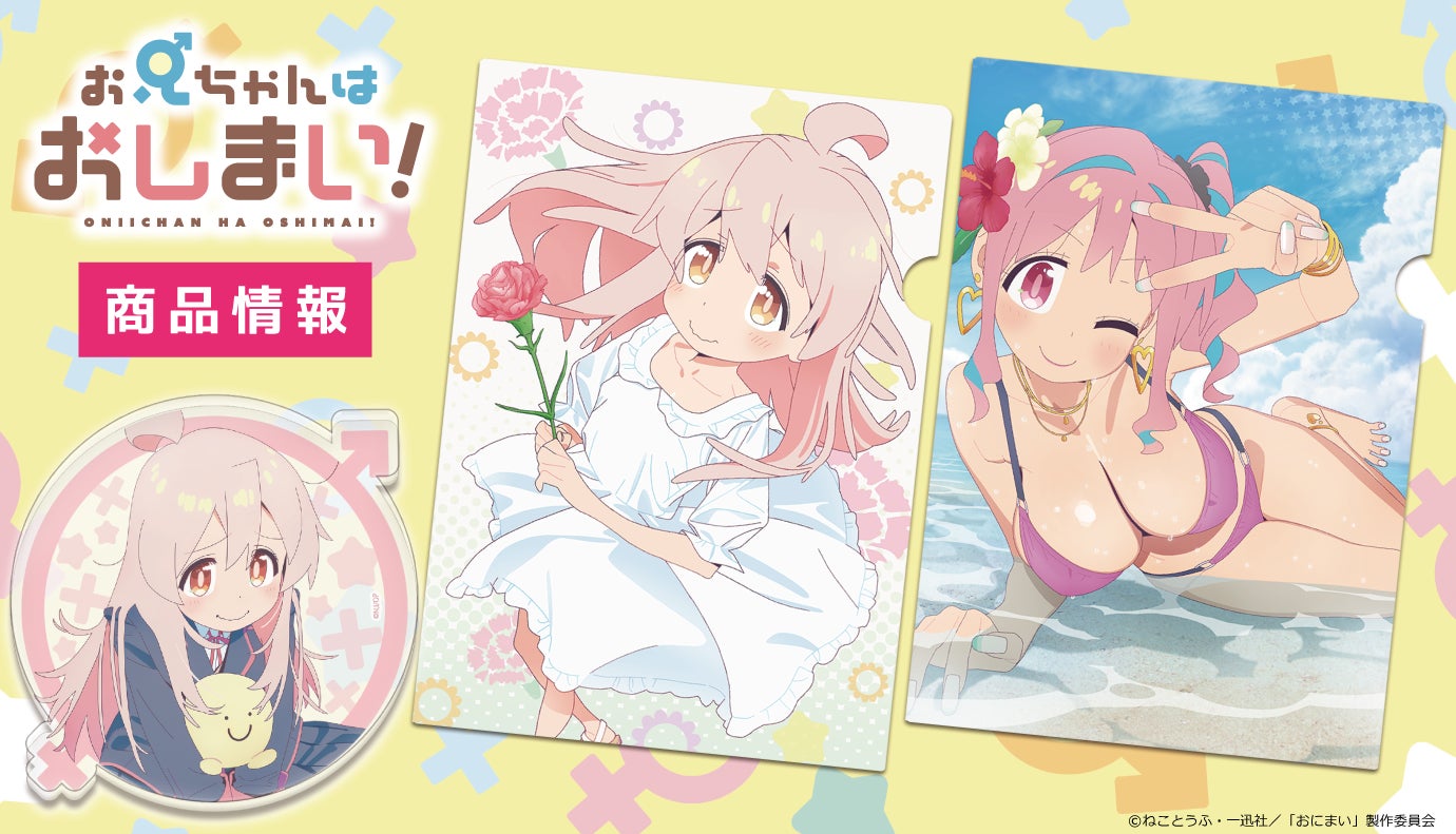 TVアニメ『お兄ちゃんはおしまい！』クリアファイル、 アクリル