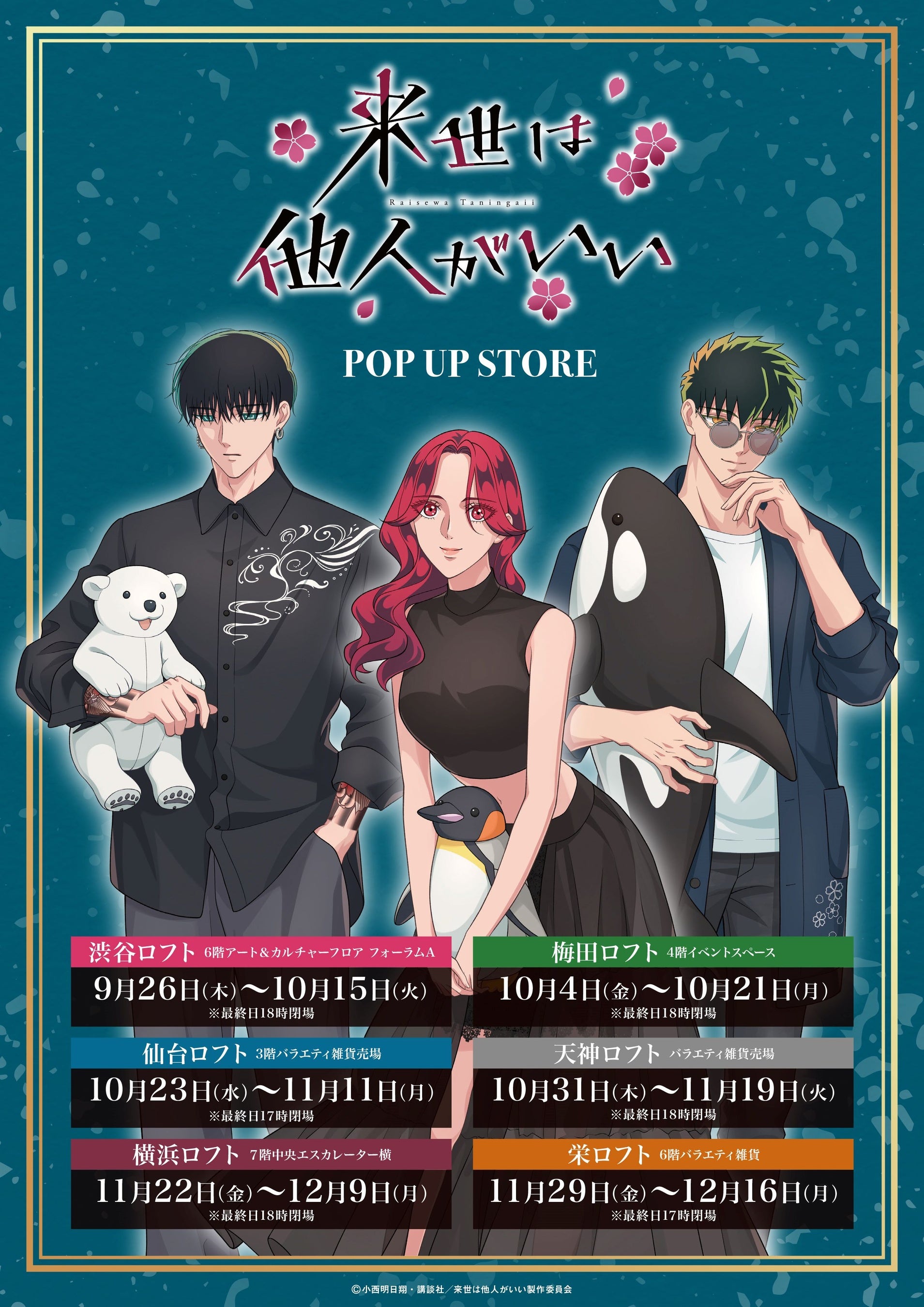 TVアニメ『来世は他人がいい』放送記念！POP UP STORE開催！！ | 有限