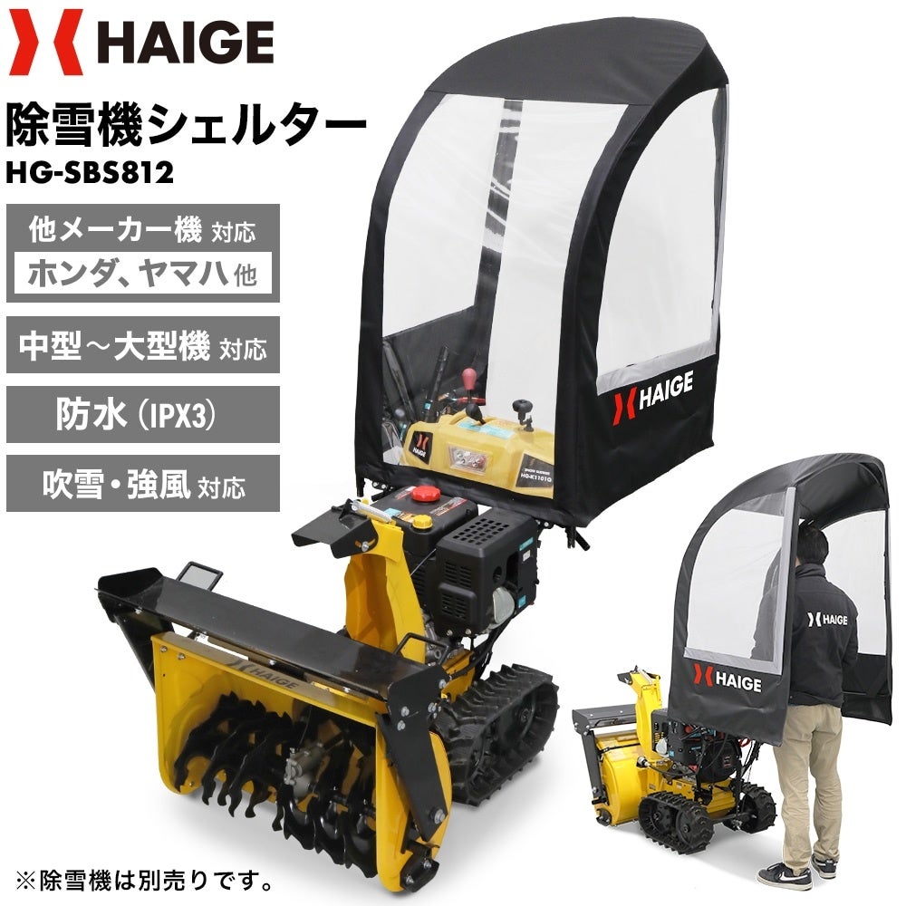 D2C機械メーカー「HAIGE(ハイガー)」24年新型除雪機2機種発売！さらに