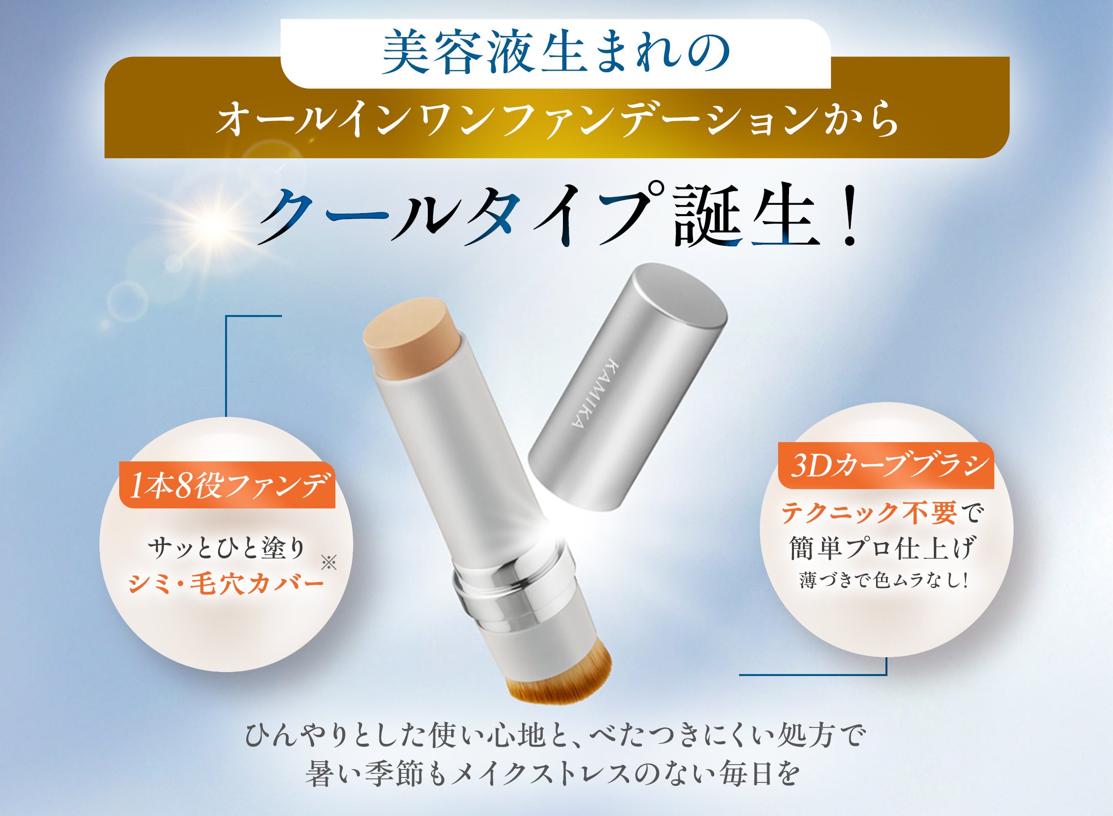 KAMIKA シルキースティックファンデーションから「夏季限定クール