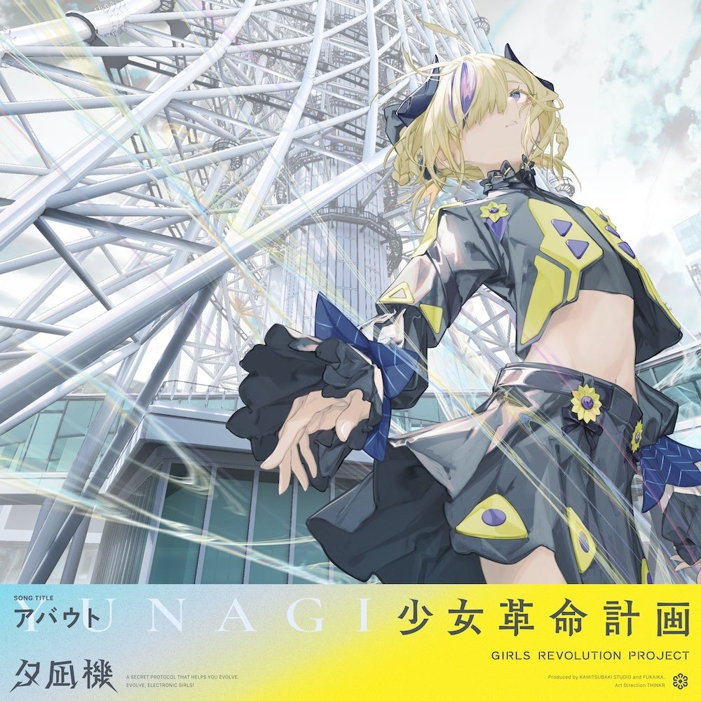 KAMITSUBAKI STUDIO新プロジェクト「少女革命計画」より罪十罰・夕凪機