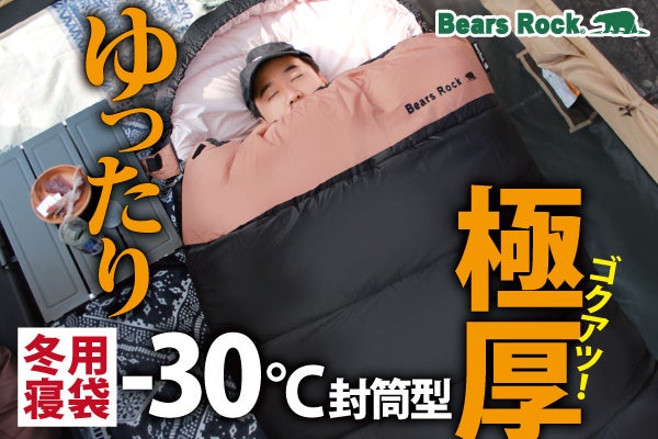 最強寒波に負けない極厚寝袋！Bears Rockの-30℃封筒型で広々＆暖かい
