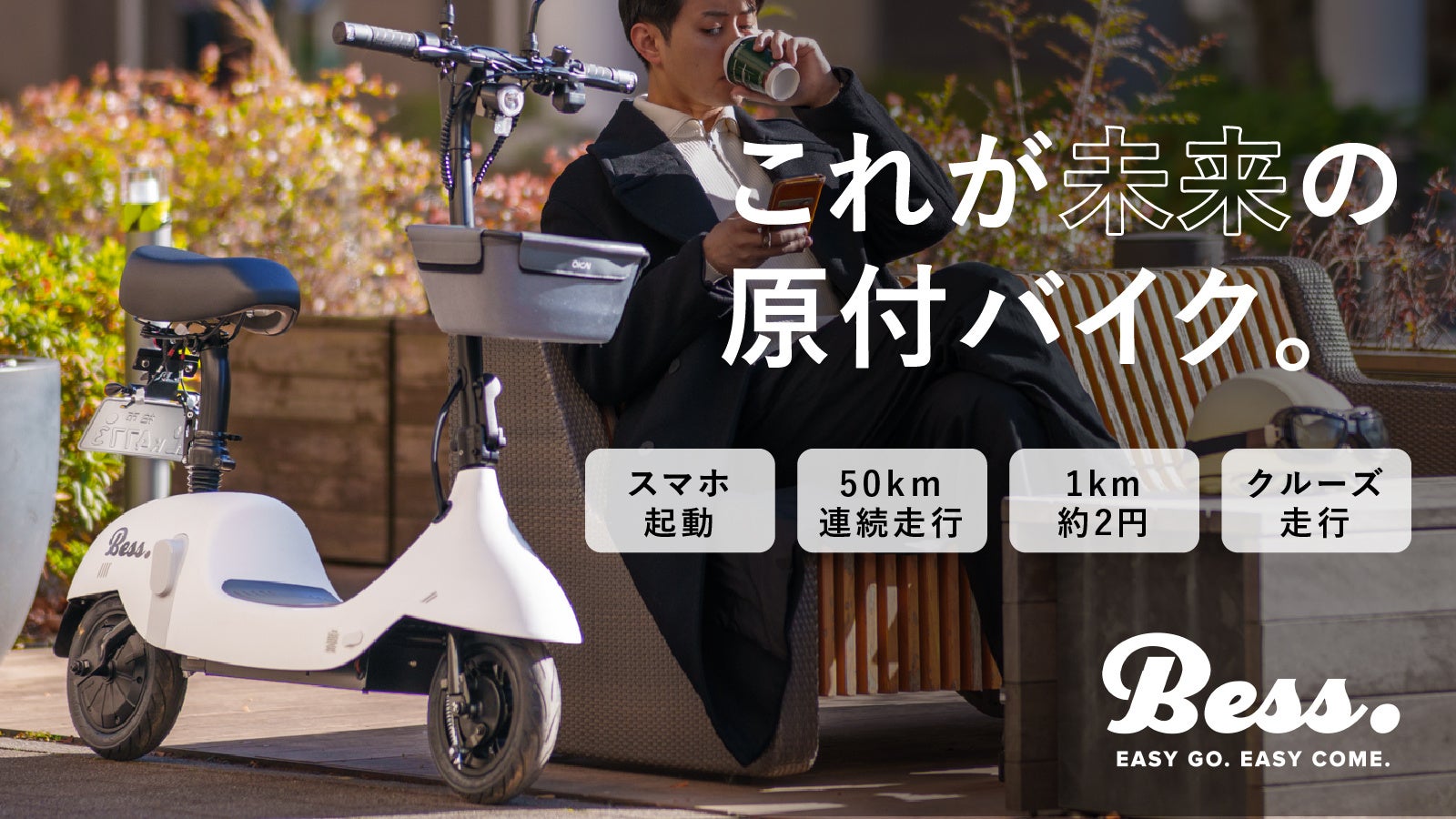 これが未来の原付 スマートスクーターBess. 目を奪うようなデザインと