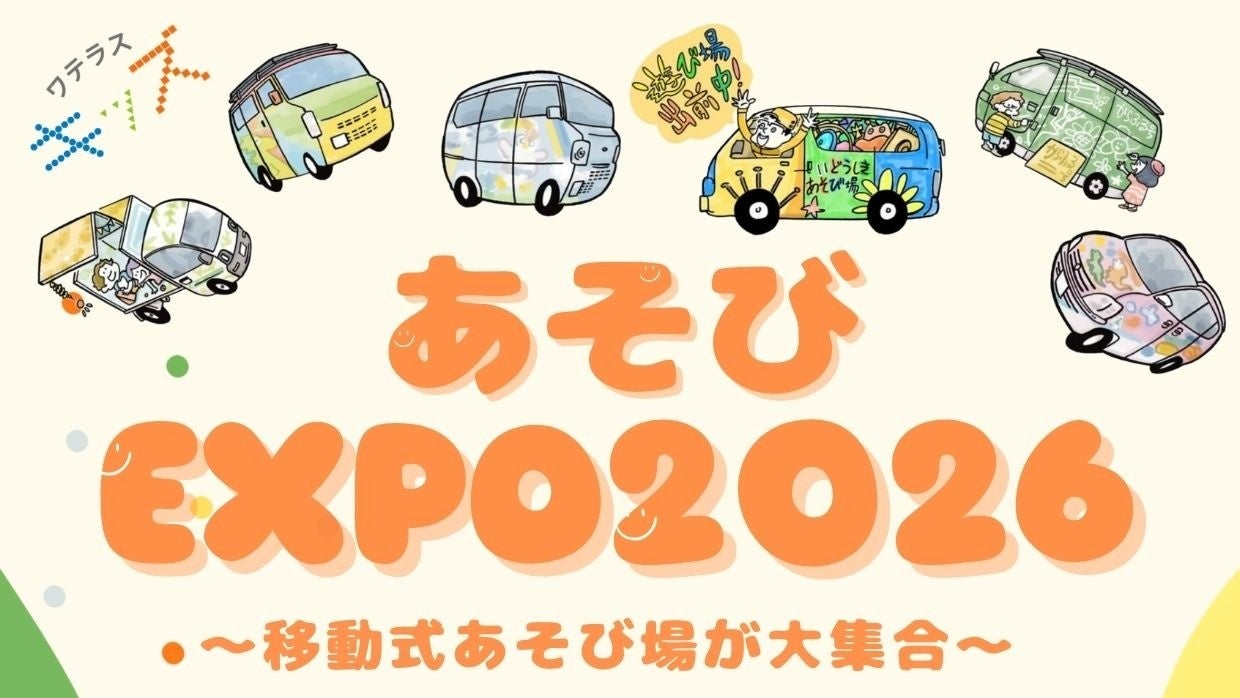 東京・千代田区】全国の「移動式あそび場」が集結！こどもも大人も自由