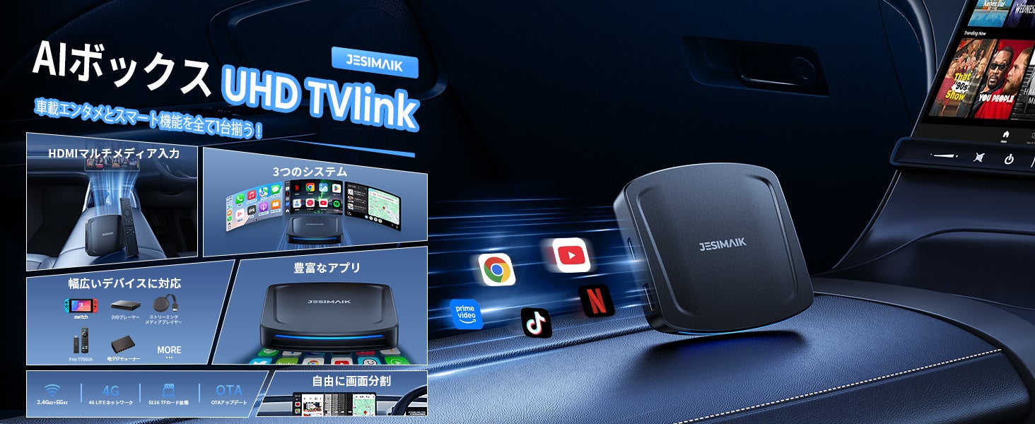 車内エンタメの限界突破！Fire TVからSwitchまで楽しめるJESIMAIK 次