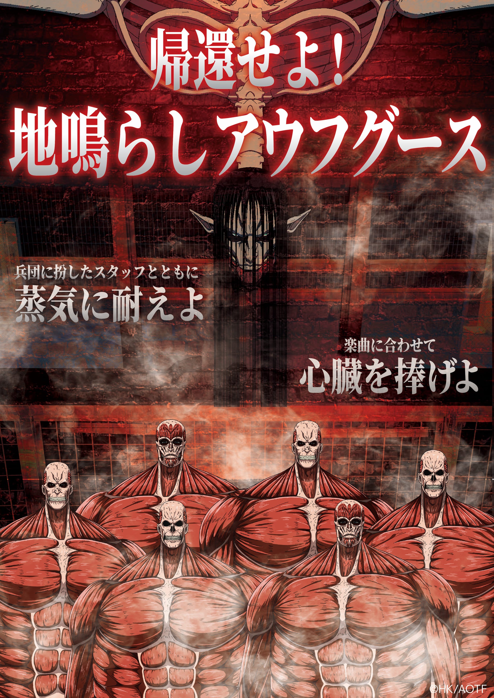 超大型巨人、世界最大級サウナに現る！TVアニメ『進撃の巨人