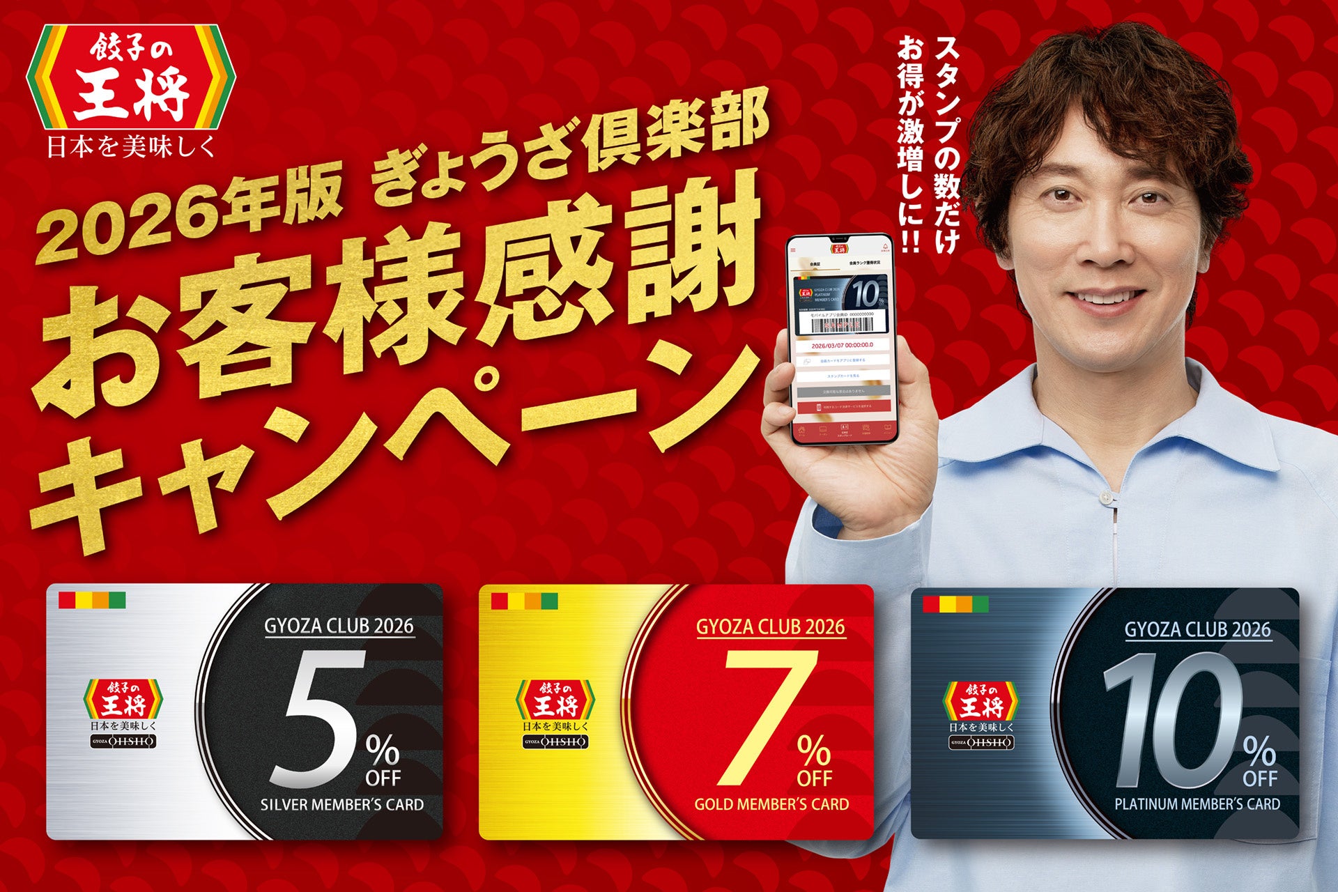 餃子の王将】目指すはプラチナ会員！「2026年版ぎょうざ倶楽部お客様