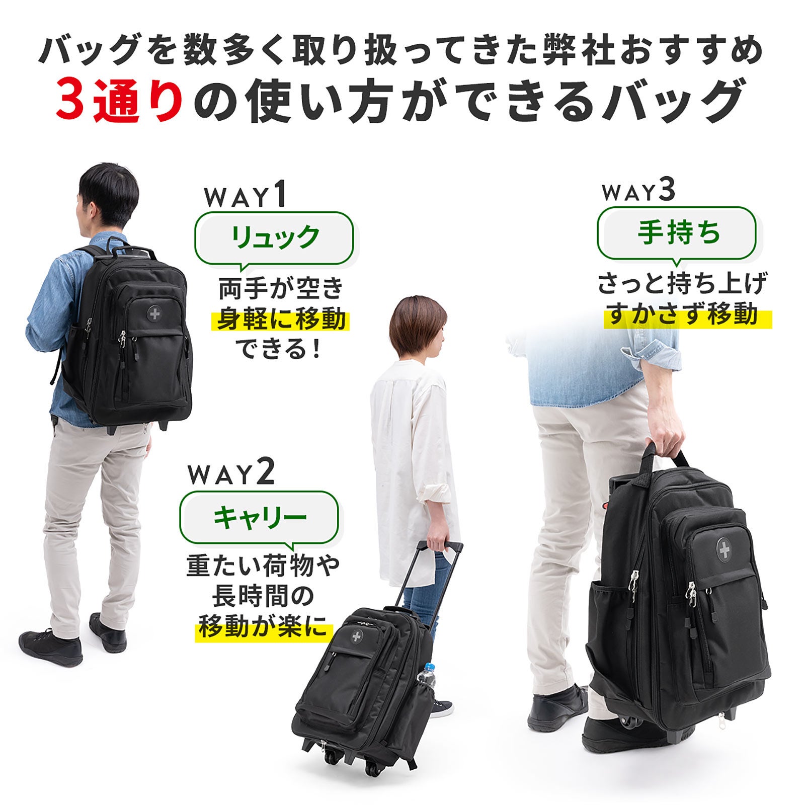 もしも」に備える！転がす、手持ち、リュック、3WAY防災避難バッグを2