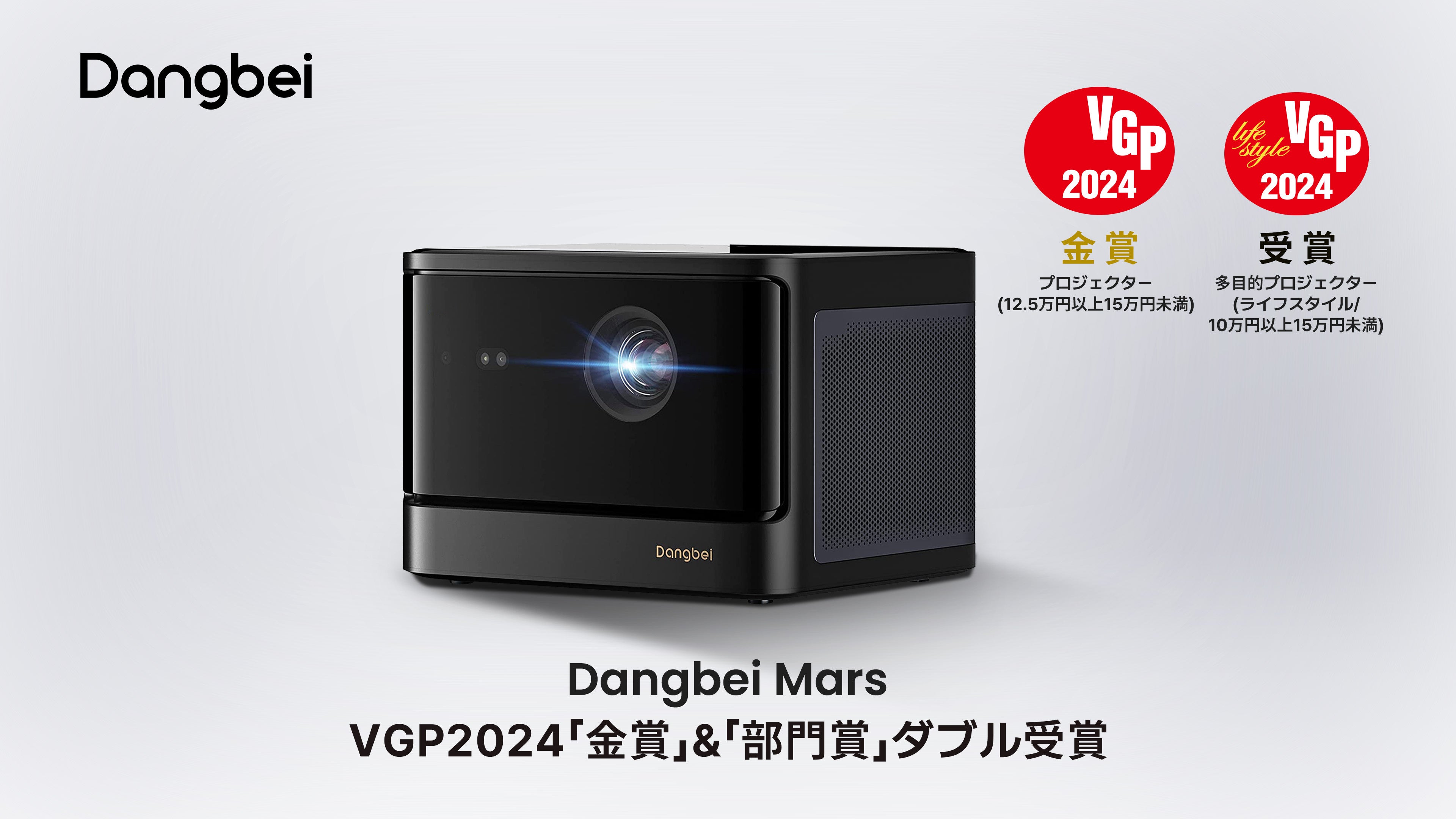 スマートプロジェクター「Dangbei Mars」、日本国内最大級AV機器