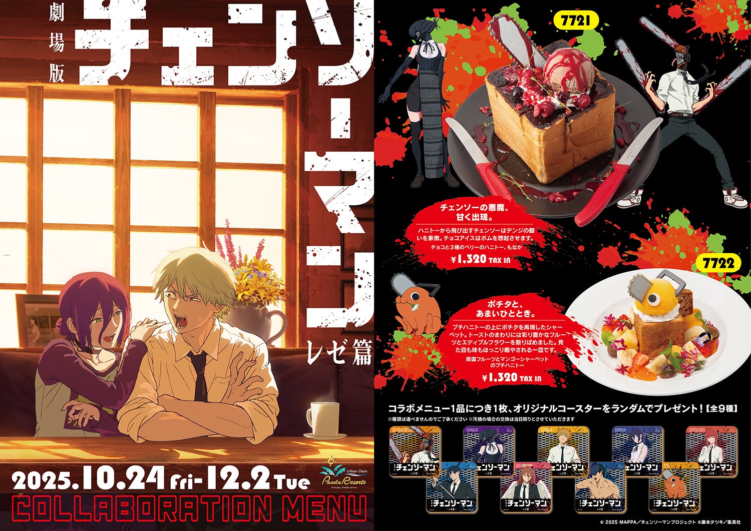 劇場版『チェンソーマン レゼ篇』パセラコラボ開催決定！！ | 株式会社