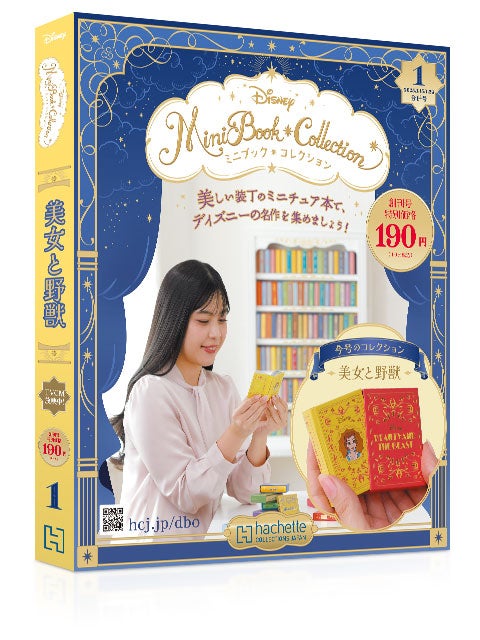 分冊百科史上最少サイズ！夢の世界を手のひらサイズでお届け — 大人の