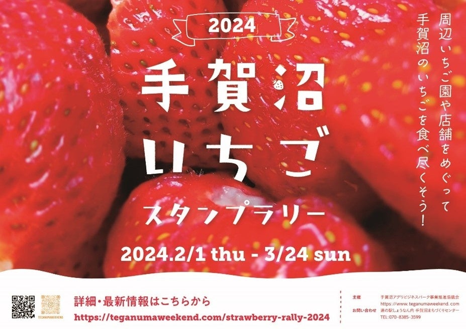 期間限定】『手賀沼いちごスタンプラリー 2024』 2月1日(木)より開催