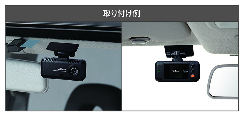 コストパフォーマンスに優れた2カメラドライブレコーダー「CS-54FH」を