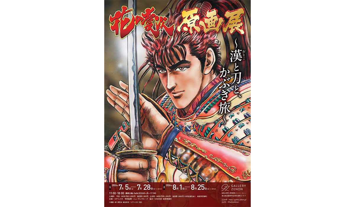 約130点の原画が並ぶ「花の慶次 原画展」がスタート 原哲夫直筆サイン