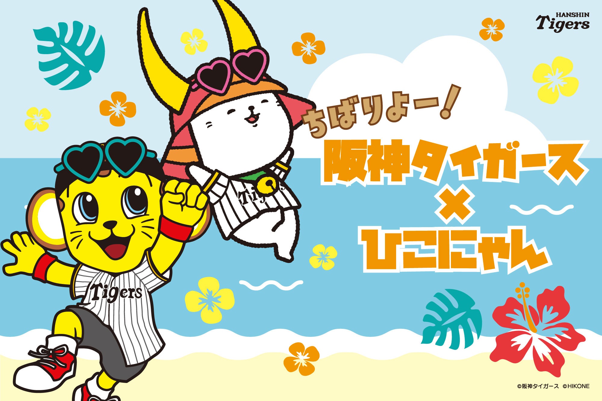 ちばりよー！阪神タイガース×ひこにゃん 2026年春季キャンプグッズが