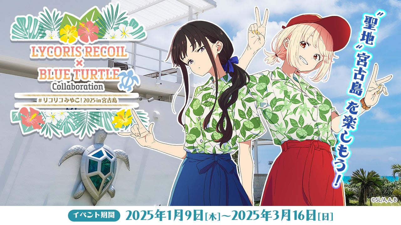 リコリコみやこ！2025 in 宮古島」TVアニメ「リコリス・リコイル