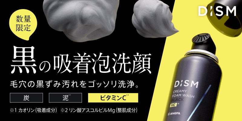 スキンケアブランド「DISM（ディズム）」よりビタミンC配合の黒泡洗顔